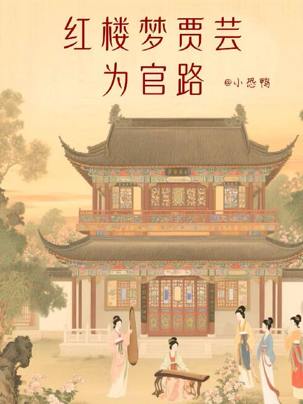 红楼贾芸为官路免费阅读_红楼贾芸为官路
