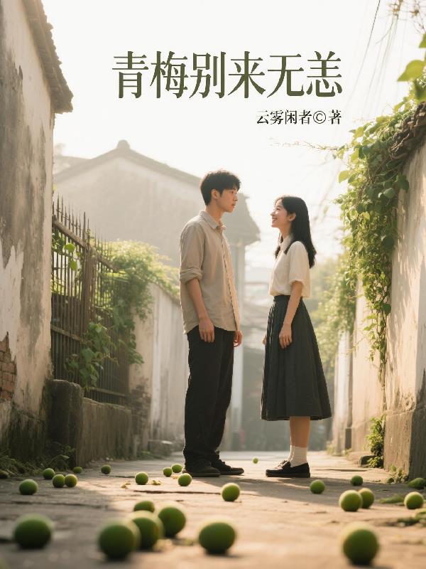 青梅别来无恙免费阅读_青梅别来无恙
