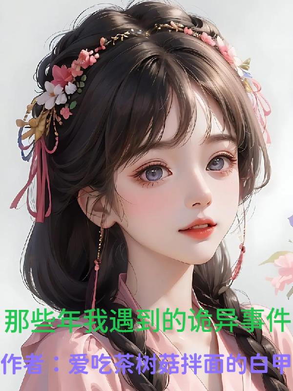 那些年我遇到的诡异事件免费阅读_那些年我遇到的诡异事件