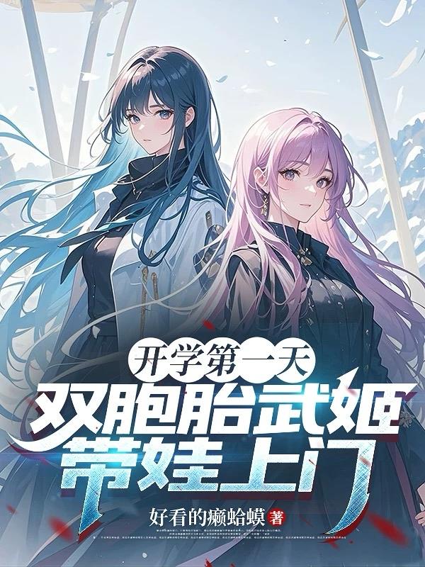 开学第一天，双胞胎武姬带娃上门免费阅读_开学第一天，双胞胎武姬带娃上门