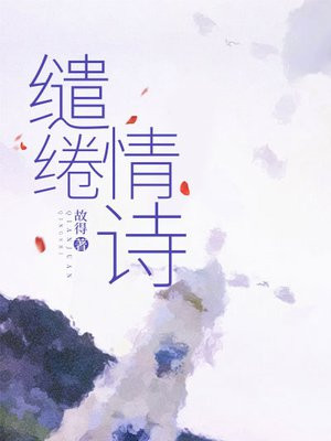 缱绻情诗免费阅读_缱绻情诗