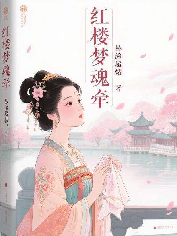 红楼梦魂牵免费阅读_红楼梦魂牵