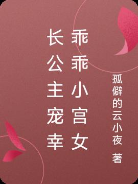 病娇长公主调教乖乖小宫女免费阅读_病娇长公主调教乖乖小宫女