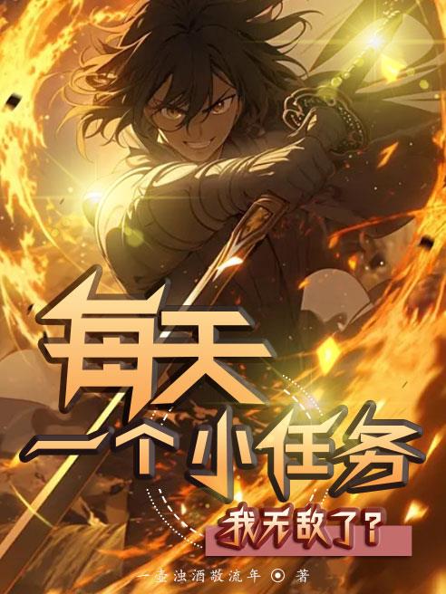每天一个小任务，我无敌了？免费阅读_每天一个小任务，我无敌了？