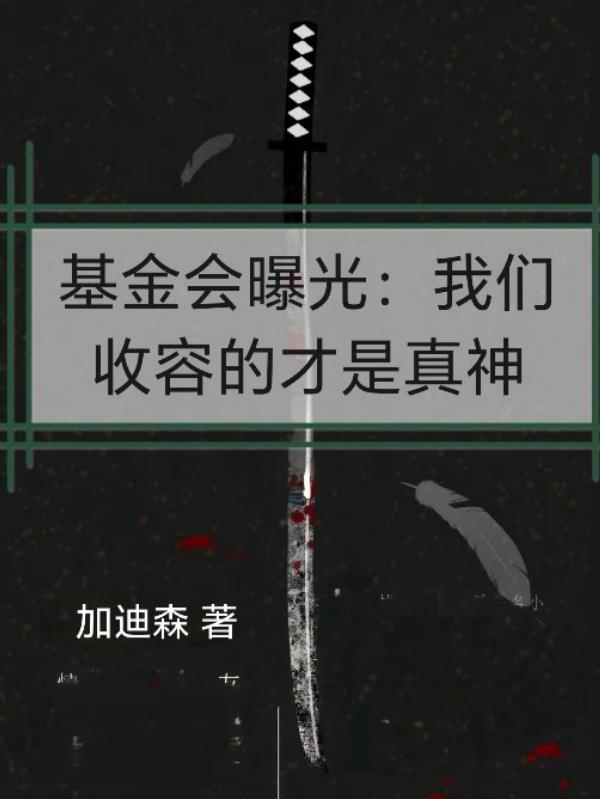 基金会曝光：我们收容的才是真神免费阅读_基金会曝光：我们收容的才是真神