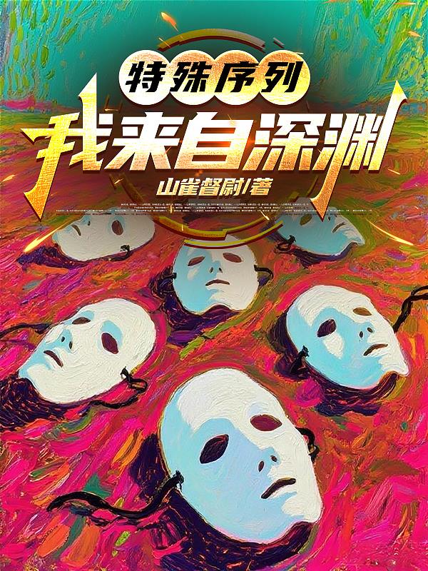 特殊序列：我来自深渊免费阅读_特殊序列：我来自深渊