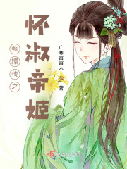 后宫之怀淑帝姬免费阅读_后宫之怀淑帝姬