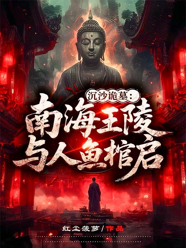 沉沙诡墓：南海王陵与人鱼棺启免费阅读_沉沙诡墓：南海王陵与人鱼棺启