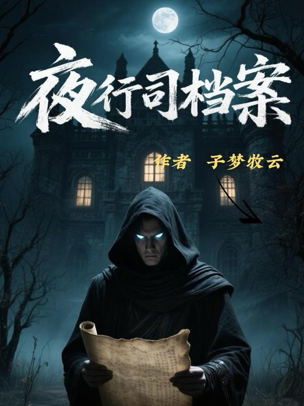 夜行司档案免费阅读_夜行司档案