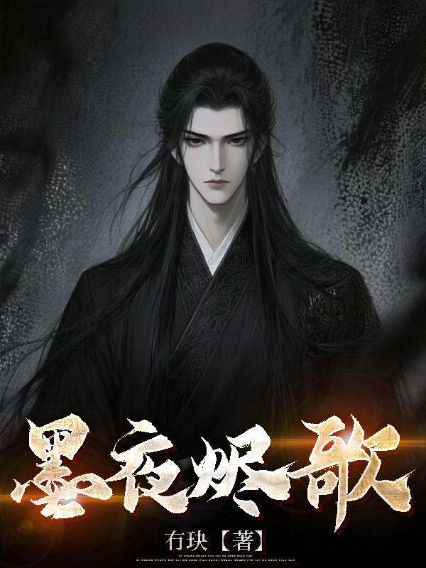 墨夜烬歌免费阅读_墨夜烬歌