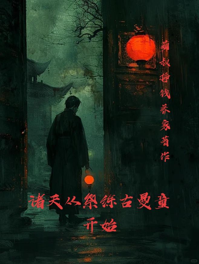 诸天从祭炼古曼童开始免费阅读_诸天从祭炼古曼童开始