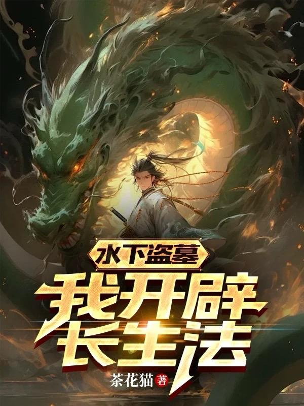 水魈盗墓：开局融合青龙血脉免费阅读_水魈盗墓：开局融合青龙血脉