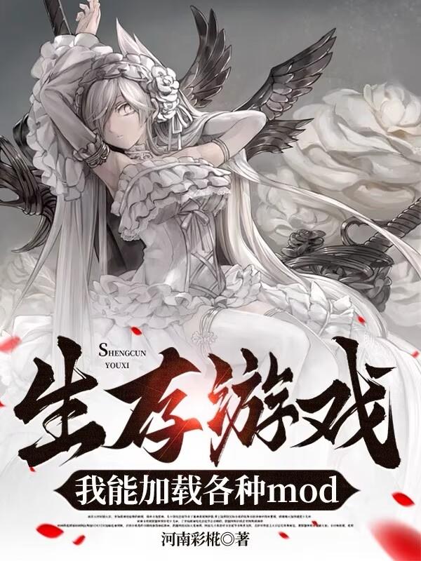 生存游戏：我能加载各种mod免费阅读_生存游戏：我能加载各种mod