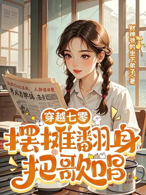 穿越七零：摆摊翻身把歌唱免费阅读_穿越七零：摆摊翻身把歌唱