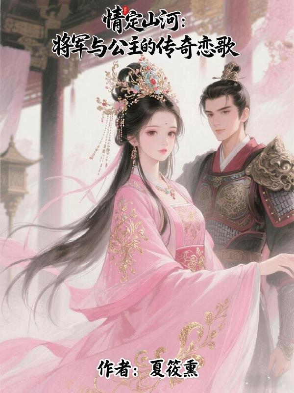 情定山河：将军与公主的传奇恋歌免费阅读_情定山河：将军与公主的传奇恋歌