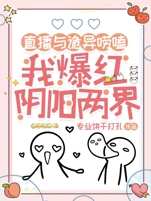 直播与诡异唠嗑，我爆红阴阳两界免费阅读_直播与诡异唠嗑，我爆红阴阳两界