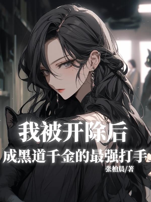 我被开除后成黑道千金的最强打手免费阅读_我被开除后成黑道千金的最强打手