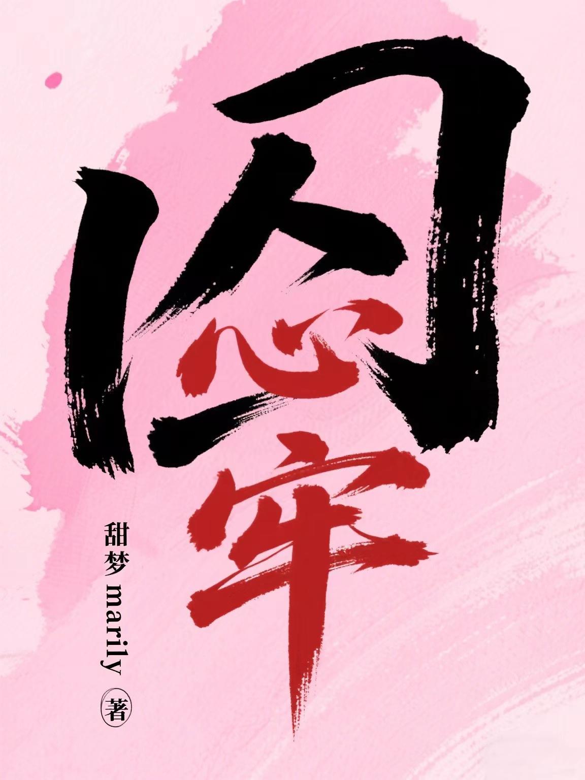 囚心牢免费阅读_囚心牢