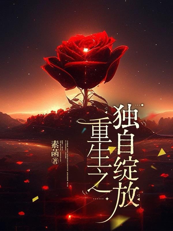 重生之独自绽放免费阅读_重生之独自绽放