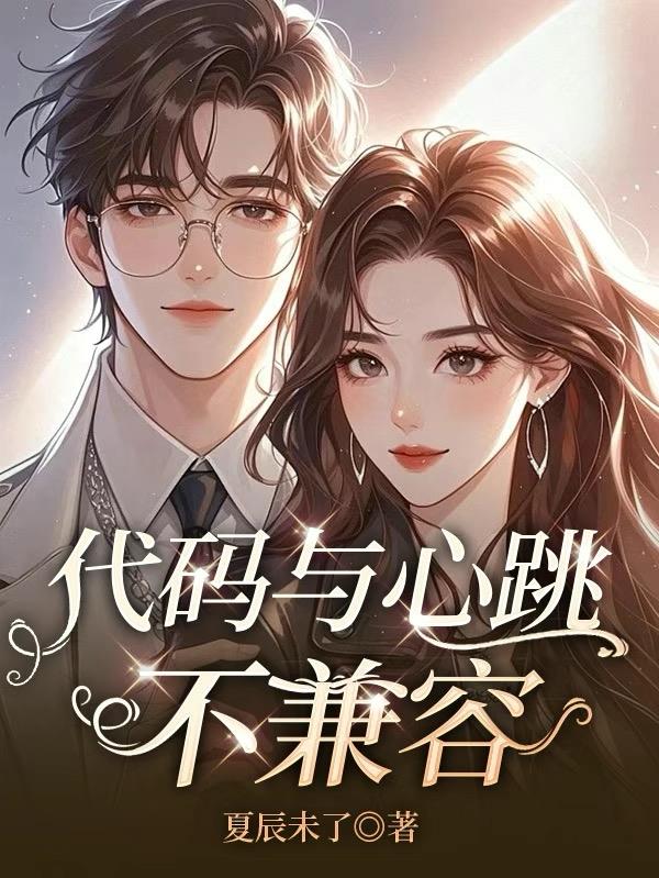 代码与心跳不兼容免费阅读_代码与心跳不兼容