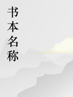 在狮心会当副会长的日子免费阅读_在狮心会当副会长的日子