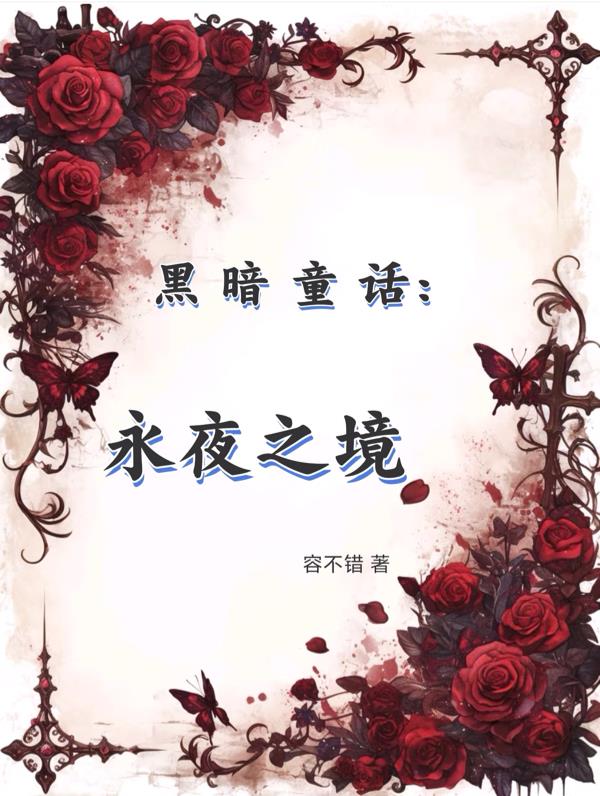 黑暗童话：永夜之境免费阅读_黑暗童话：永夜之境