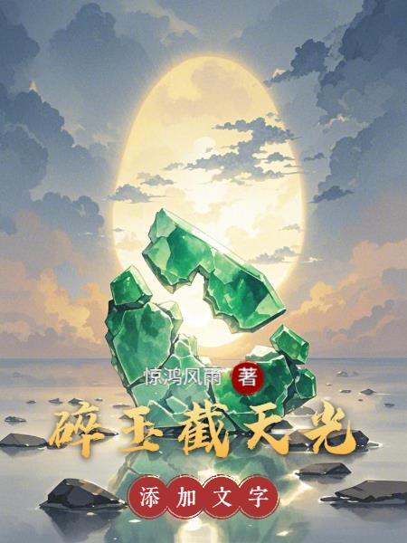 碎玉截天光免费阅读_碎玉截天光