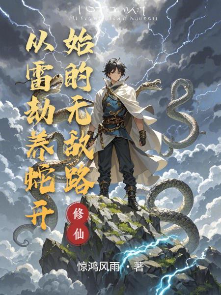 雷劫铸道免费阅读_雷劫铸道
