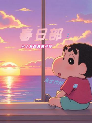 春日部：从小新的舅舅开始免费阅读_春日部：从小新的舅舅开始