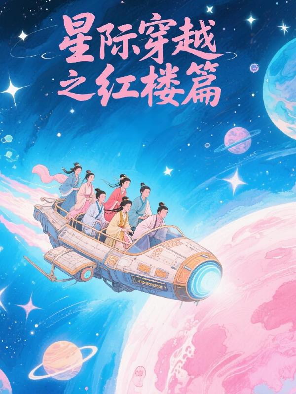 星际穿越之红楼篇免费阅读_星际穿越之红楼篇