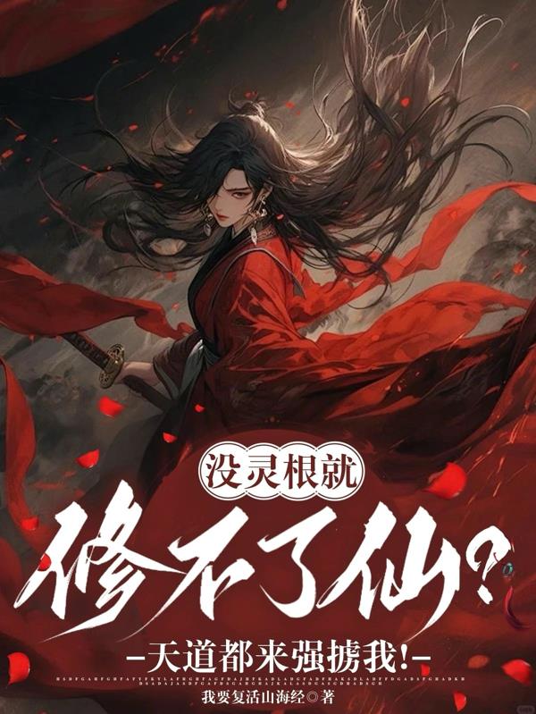 没灵根修不了仙？天道都来强掳我免费阅读_没灵根修不了仙？天道都来强掳我