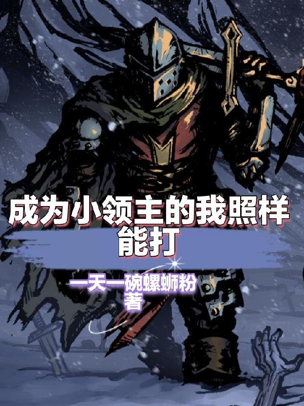 成为小领主的我照样能打！免费阅读_成为小领主的我照样能打！