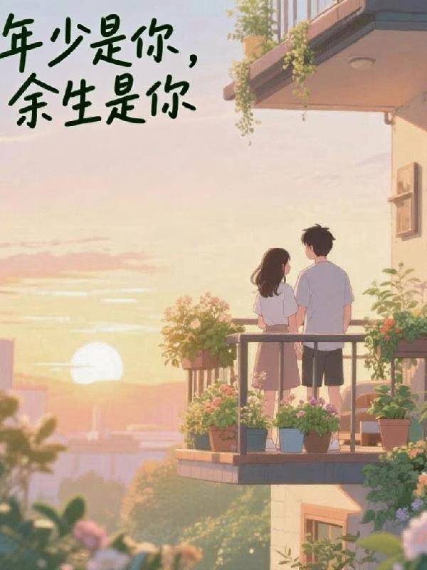 年少是你，余生是你免费阅读_年少是你，余生是你