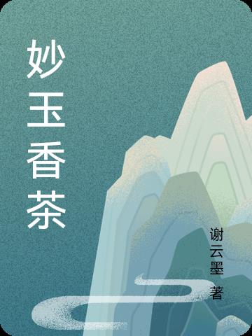 妙玉香茶免费阅读_妙玉香茶