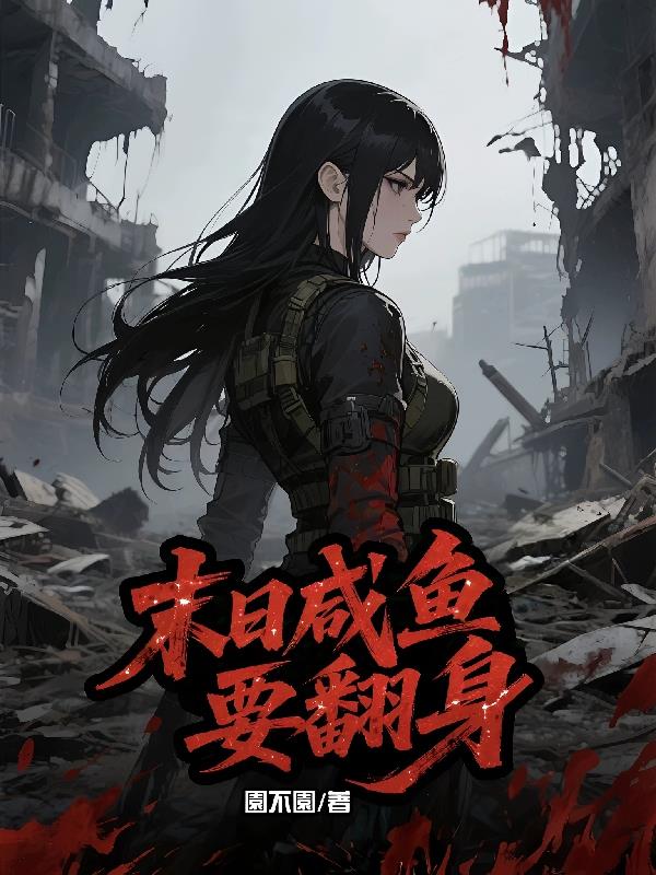 末日咸鱼要翻身免费阅读_末日咸鱼要翻身