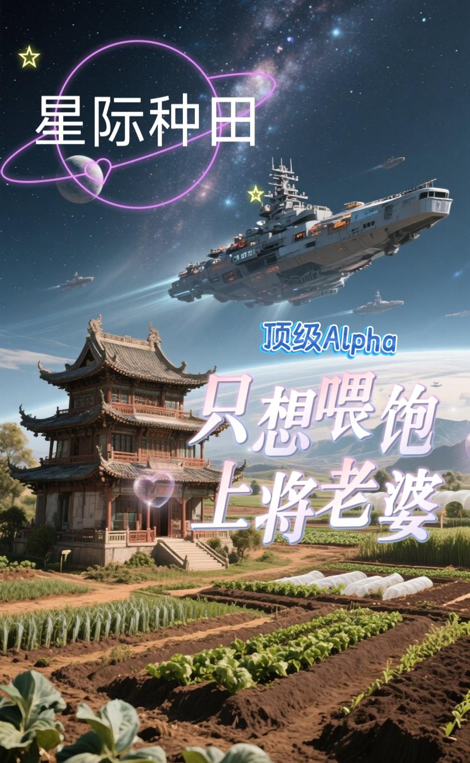 星际种田：顶级男人只想喂饱上将免费阅读_星际种田：顶级男人只想喂饱上将