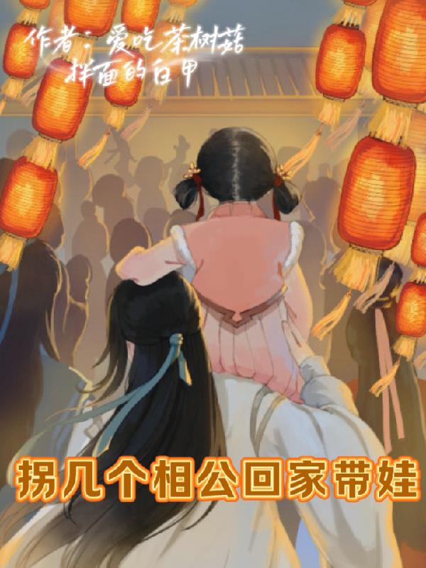 拐几个相公回家带娃免费阅读_拐几个相公回家带娃