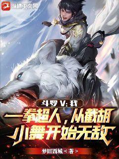 斗罗V：我，一拳超人，从截胡小舞开始无敌免费阅读_斗罗V：我，一拳超人，从截胡小舞开始无敌