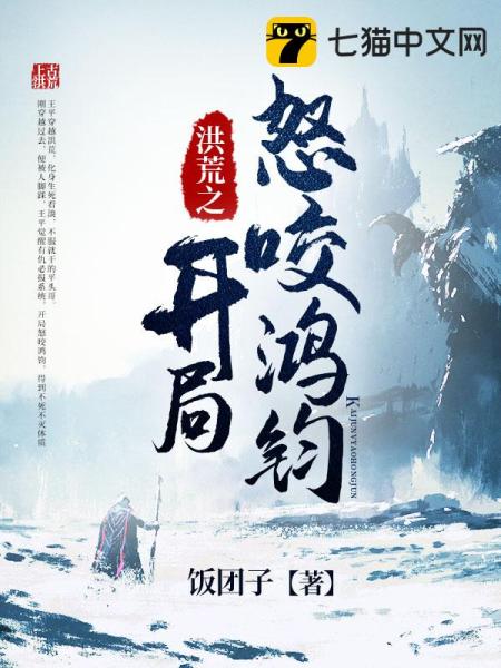 洪荒之开局怒咬鸿钧免费阅读_洪荒之开局怒咬鸿钧