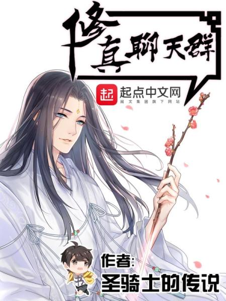 修真聊天群（聊天群的日常生活）免费阅读_修真聊天群（聊天群的日常生活）