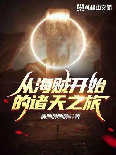 从海贼开始的诸天之旅免费阅读_从海贼开始的诸天之旅