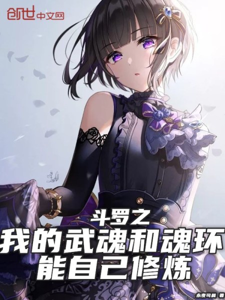 斗罗之我的武魂和魂环能自己修炼免费阅读_斗罗之我的武魂和魂环能自己修炼
