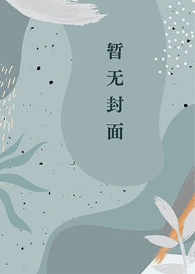 反穿：芙宁娜来到我的身边免费阅读_反穿：芙宁娜来到我的身边